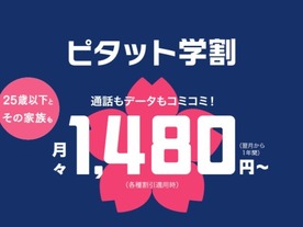 KDDI、月額1480円からの「ピタット学割」を12月15日に提供